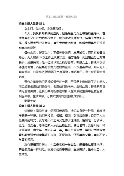 婚宴主婚人致辞（通用6篇）
