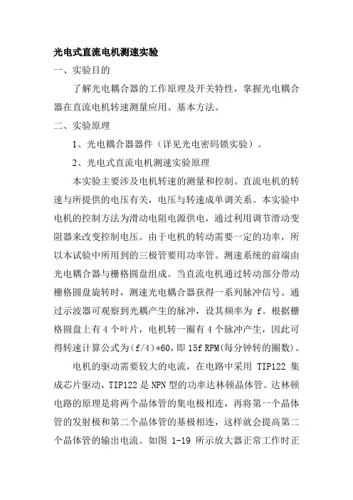 光电式直流电机测速实验