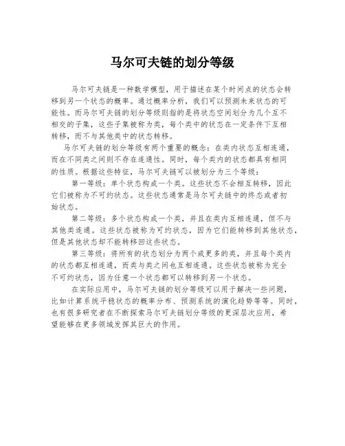马尔可夫链的划分等级