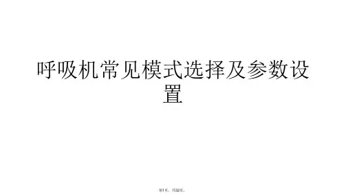 呼吸机常见模式选择及参数设置PPT课件