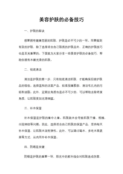 美容护肤的必备技巧
