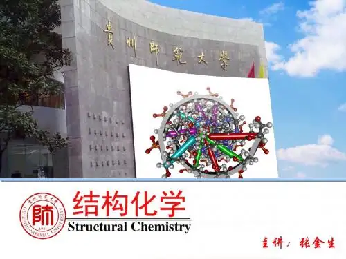 结构化学_第6章_3