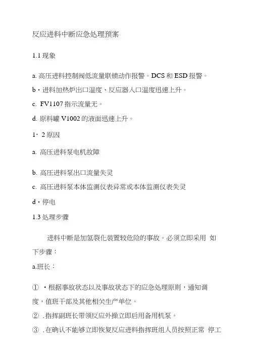 反应进料中断应急处理预案.docx