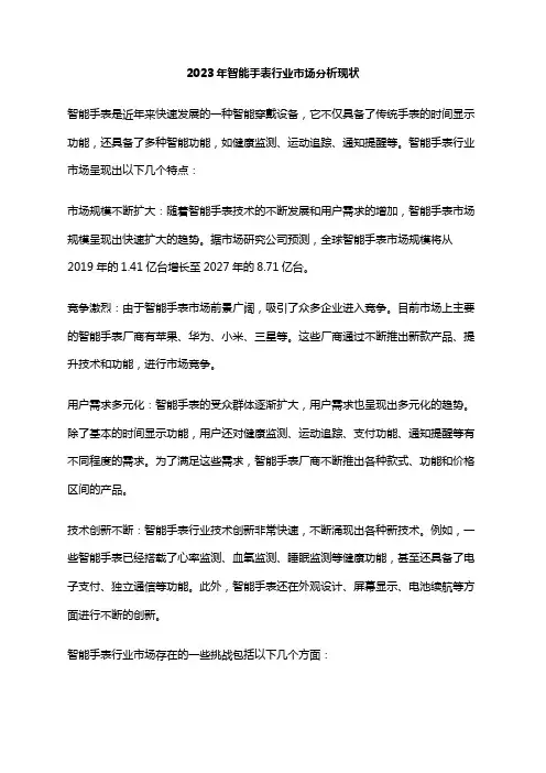 2023年智能手表行业市场分析现状