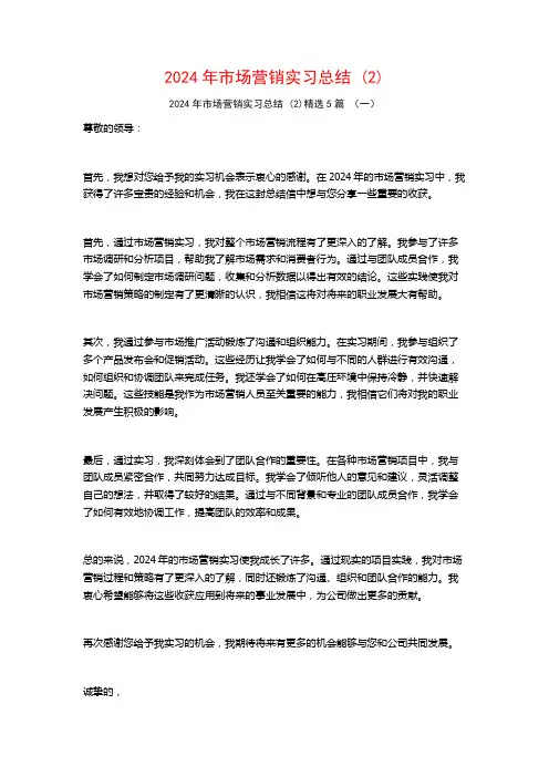 2024年市场营销实习总结5篇