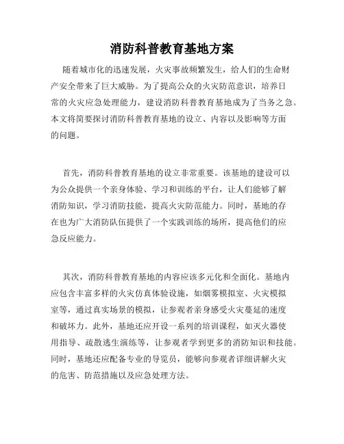 消防科普教育基地方案