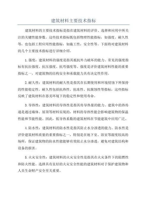 建筑材料主要技术指标