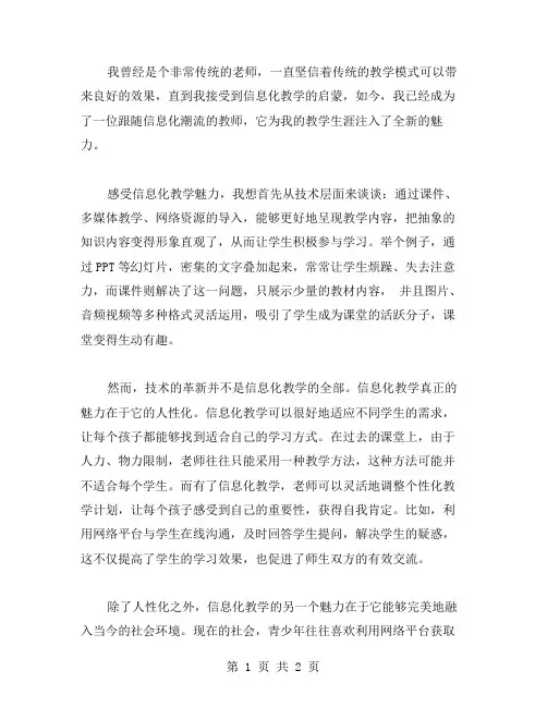 感受信息化教学魅力的心得体会范文