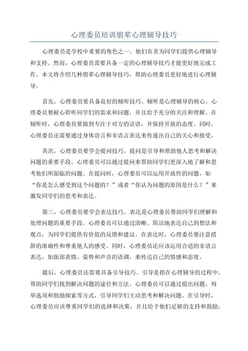 心理委员培训朋辈心理辅导技巧