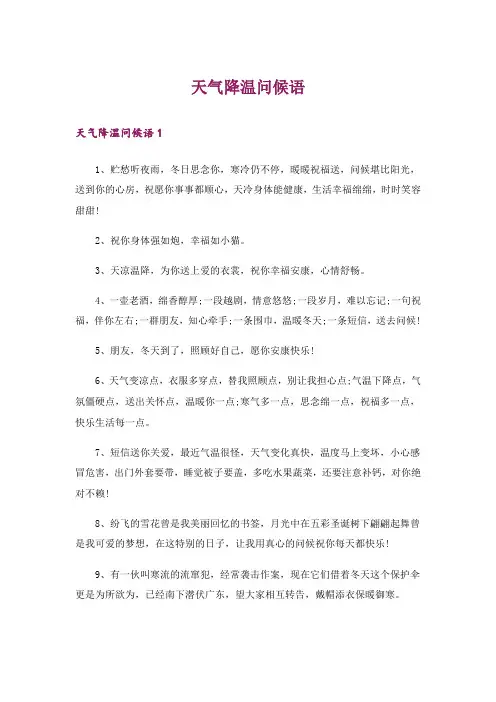 天气降温问候语_1