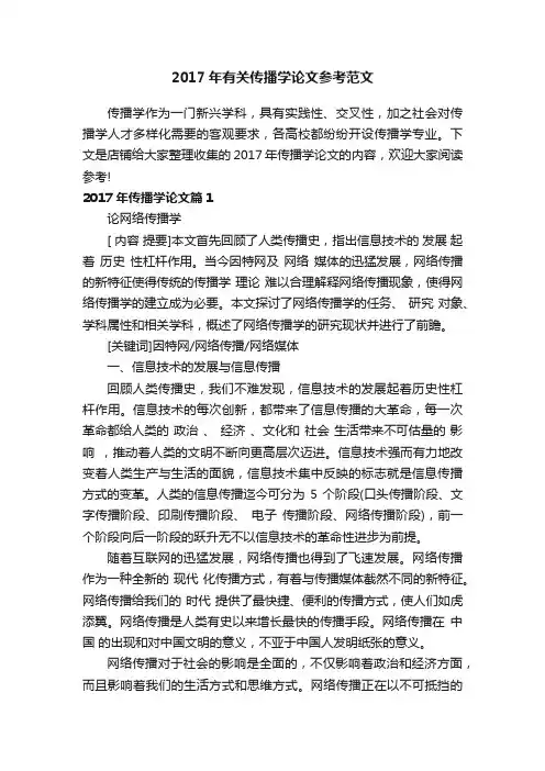 2017年有关传播学论文参考范文