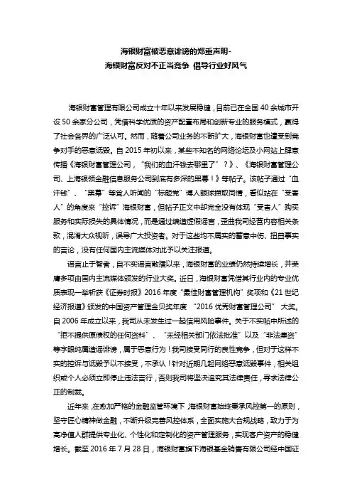 海银财富被恶意诽谤的郑重声明-海银财富反对不正当竞争 倡导行业好风气