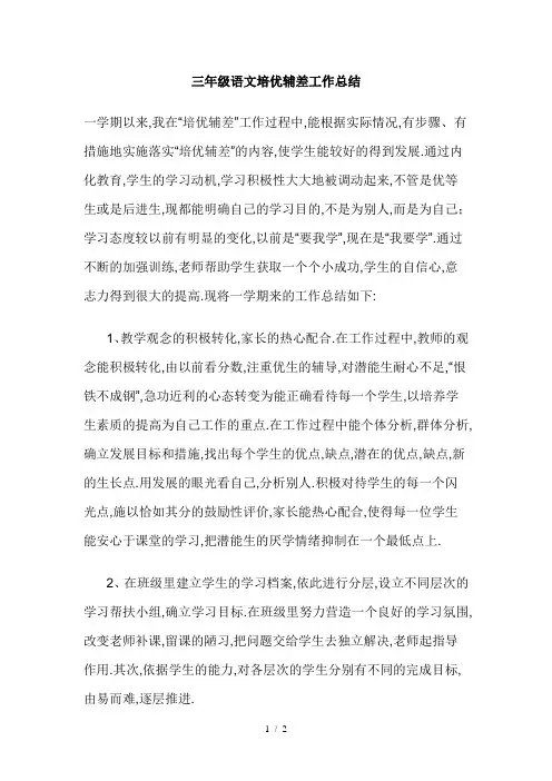 三年级语文培优辅差工作总结