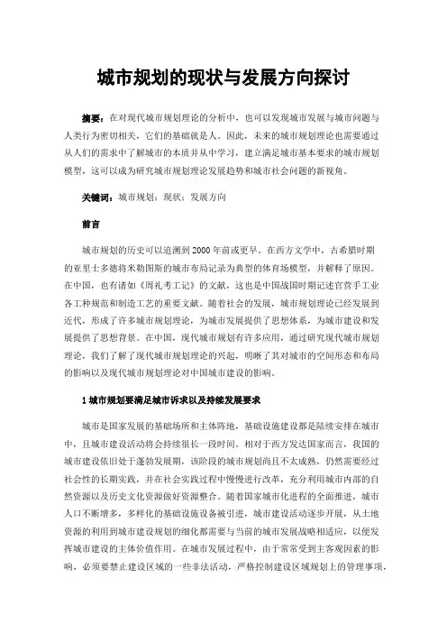 城市规划的现状与发展方向探讨