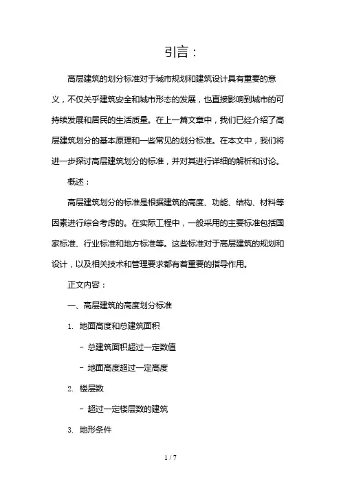 高层建筑划分的标准是什么(两篇)2024
