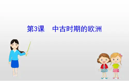 第3课中古时期的欧洲课件