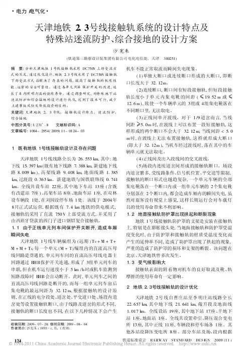 天津地铁2、3号线接触轨系统的设计特点及特殊站迷流防护、综合接地的设计方案