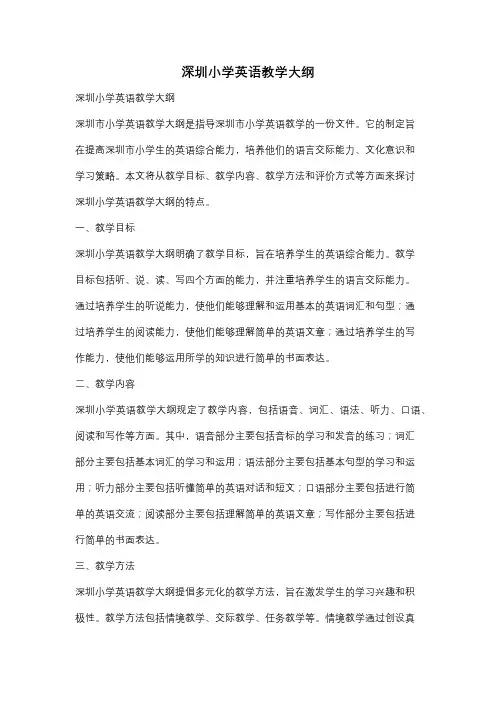 深圳小学英语教学大纲