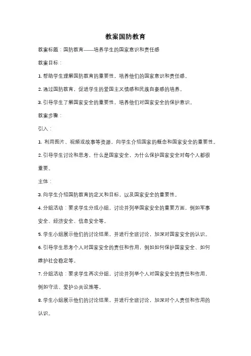 教案国防教育