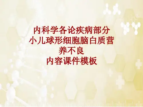 内科学_各论_疾病：小儿球形细胞脑白质营养不良_课件模板