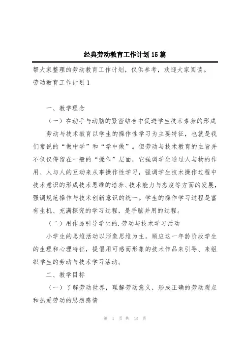 经典劳动教育工作计划15篇