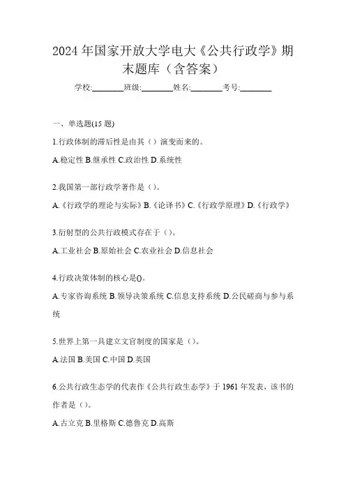 2024年国家开放大学电大《公共行政学》期末题库(含答案)