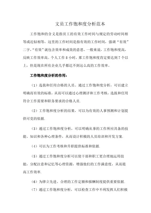 文员工作饱和度分析范本
