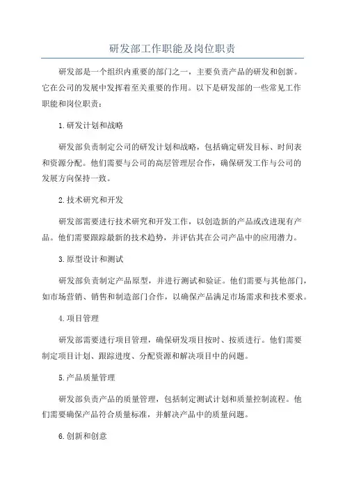 研发部工作职能及岗位职责