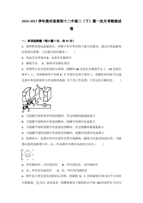 《解析》贵州省贵阳十二中2016-2017学年高二下学期第一次月考物理试卷Word版含解析