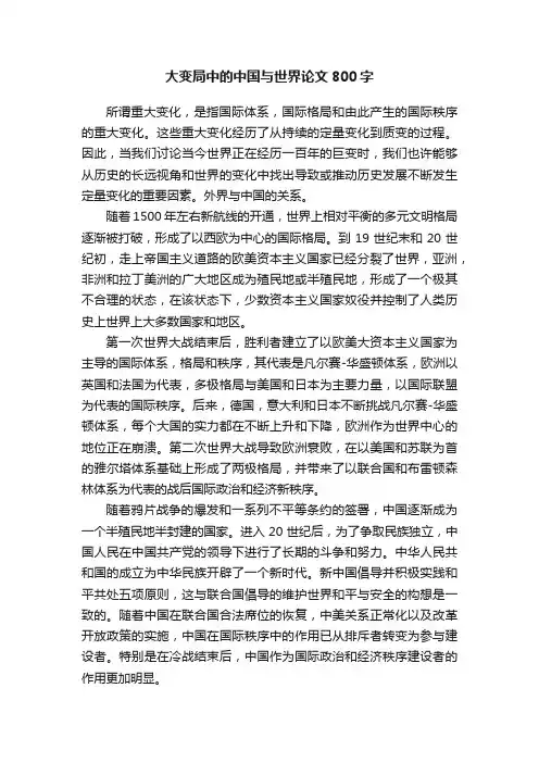 大变局中的中国与世界论文800字