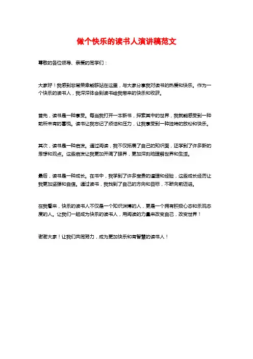 做个快乐的读书人演讲稿范文