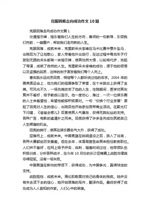克服困难走向成功作文10篇