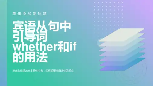 宾语从句whether与if的用法课件