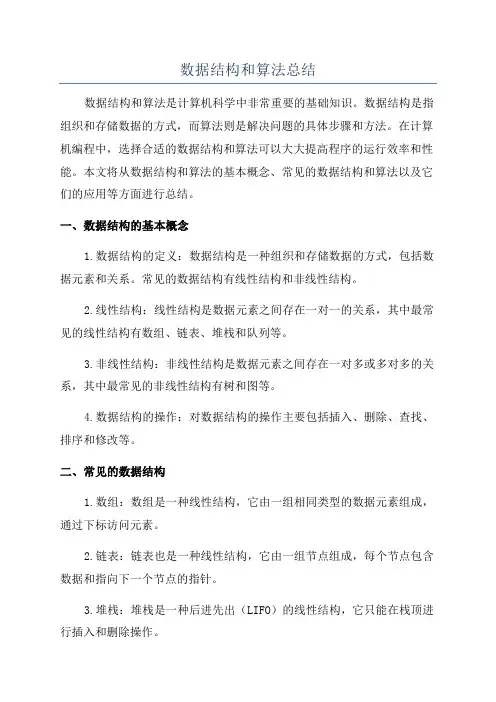 数据结构和算法总结