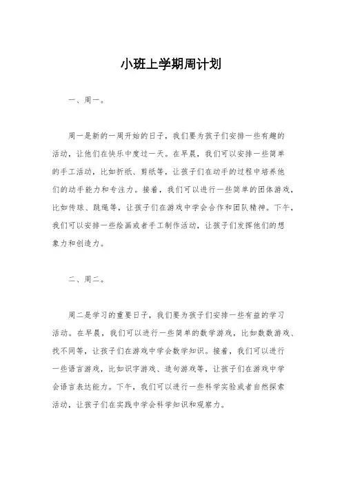小班上学期周计划
