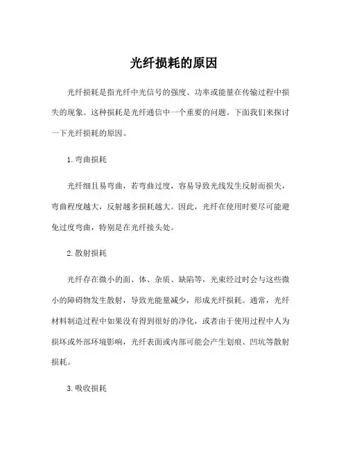 光纤损耗的原因