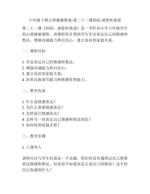 六年级下册心理健康教案-第二十二课妈妈,请您听我说