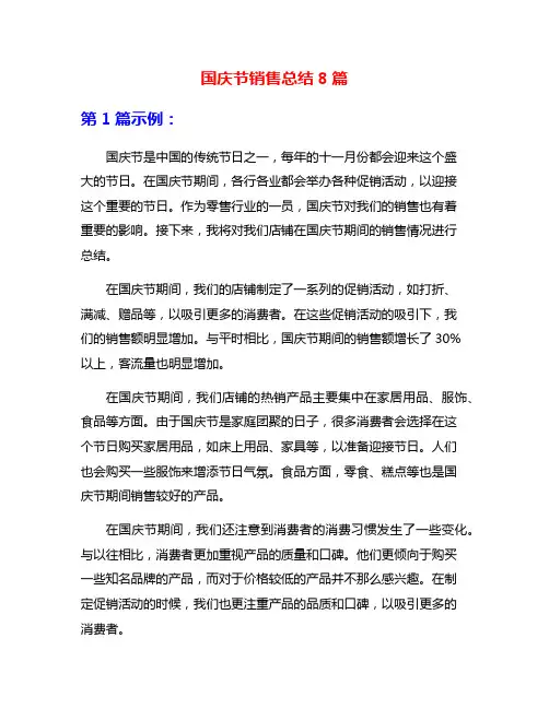国庆节销售总结8篇
