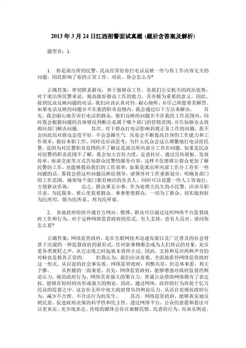 2013年3月24日江西招警面试真题(题后含答案及解析)