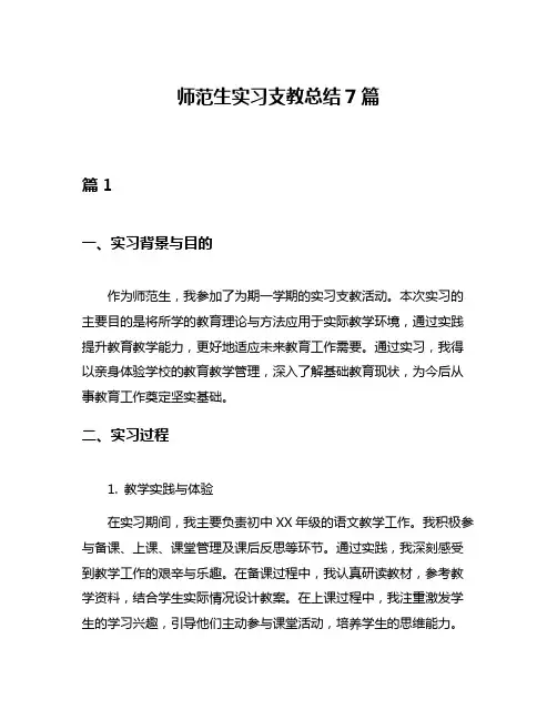 师范生实习支教总结7篇