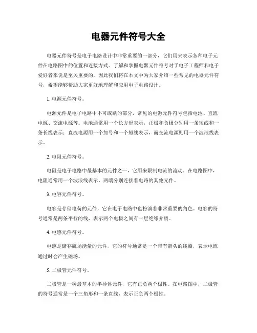 电器元件符号大全
