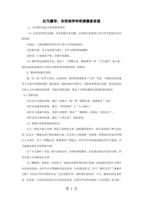高三历史人教版一轮复习知识归纳：汉代儒学宋明理学和明清儒家思想-最新教育文档