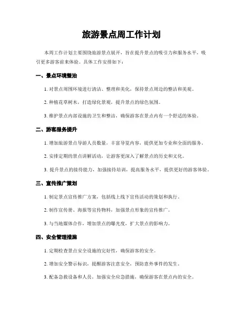旅游景点周工作计划