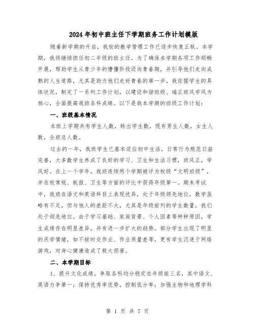 2024年初中班主任下学期班务工作计划模版（3篇）