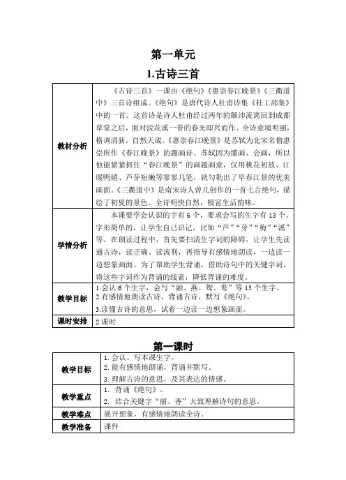 三年级下册部编版第一单元《古诗三首》教案