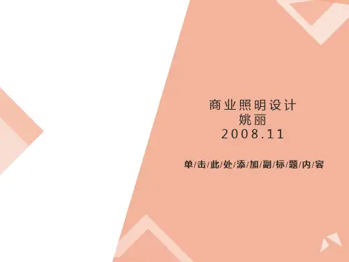 商业空间灯光照明设计