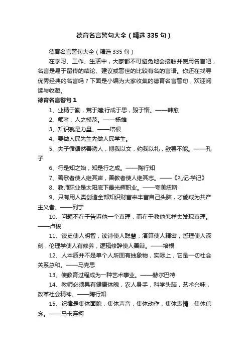 德育名言警句大全（精选335句）