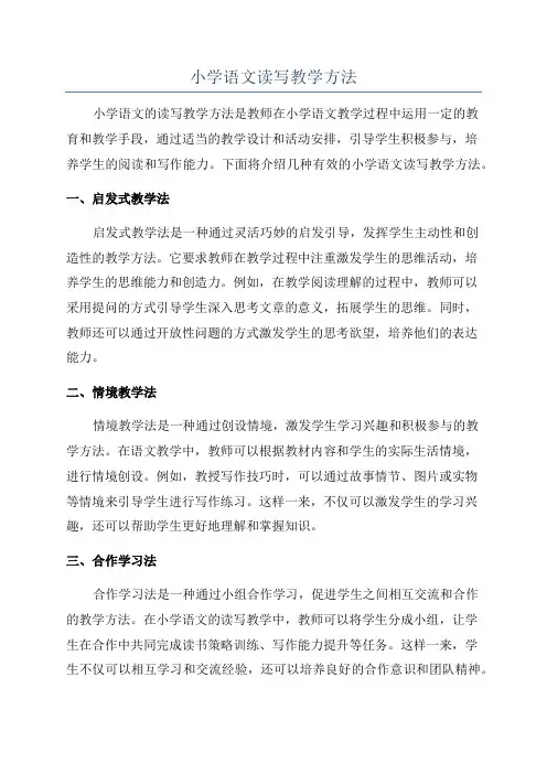 小学语文读写教学方法