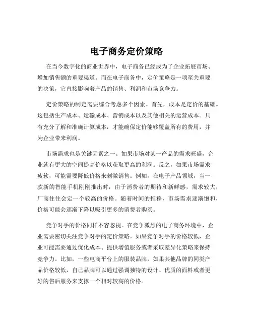 电子商务定价策略