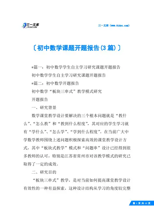 初中数学课题开题报告(3篇)